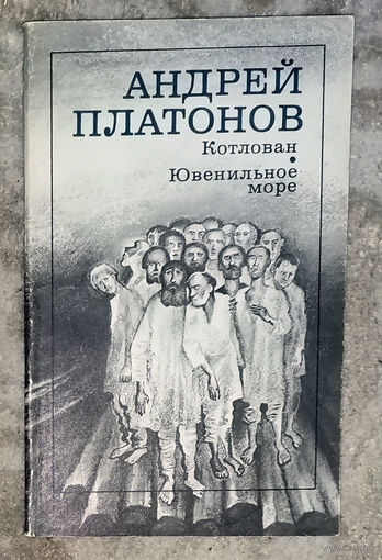 Андрей Платонов Котлован. Ювенильное море.