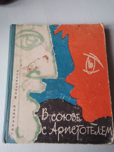 В союзе с Аристотелем. /66