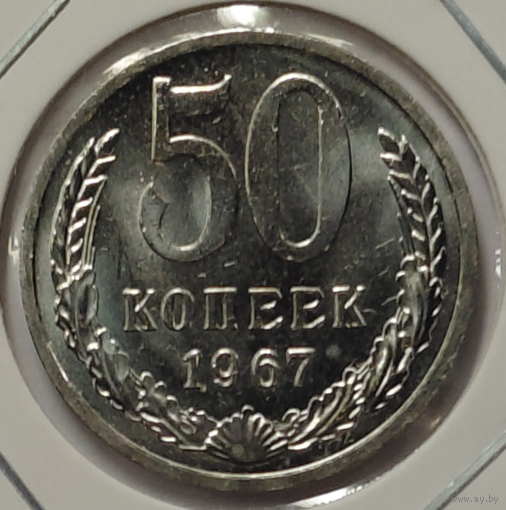 50 копеек 1967 наборная