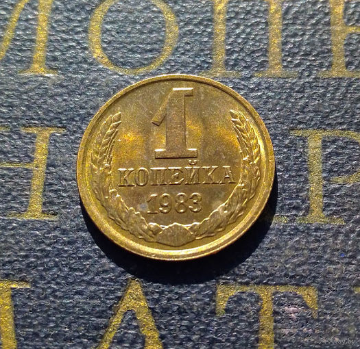 1 копейка 1983 СССР #17