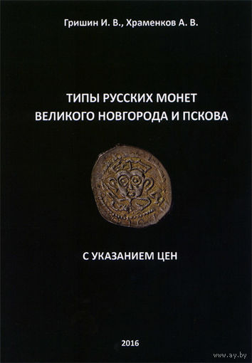 Типы русских монет Великого Новгорода и Пскова. С указанием цен. Гришин И.В., Храменков А.В.