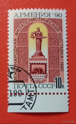 1990 СССР Армения Филателистическая выставка