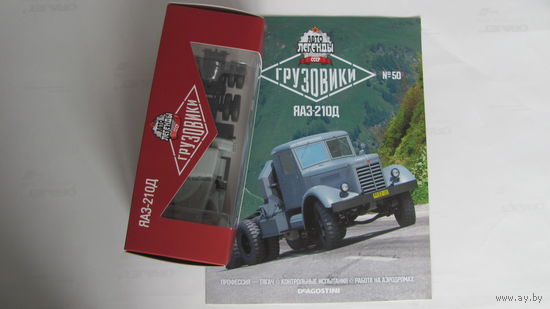 Автолегенды СССР. Грузовики. рос номер 50 ЯАЗ-210Д