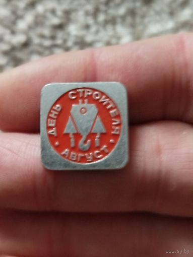 День строителя