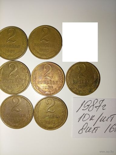 2 копейки 1987 СССР РАСПРОДАЖА