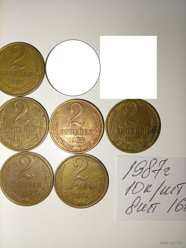 2 копейки 1987 СССР РАСПРОДАЖА
