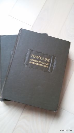 Плутарх "Сравнительные жизнеописания" тт.1,2 (из 3-х)