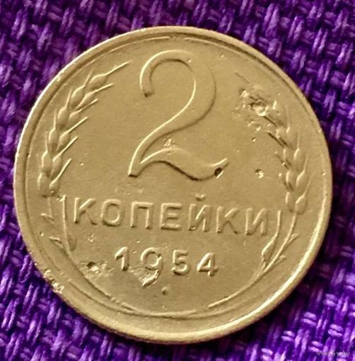2 копейки 1954 года.