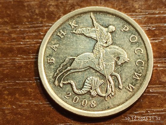 50 копеек 2008 сп