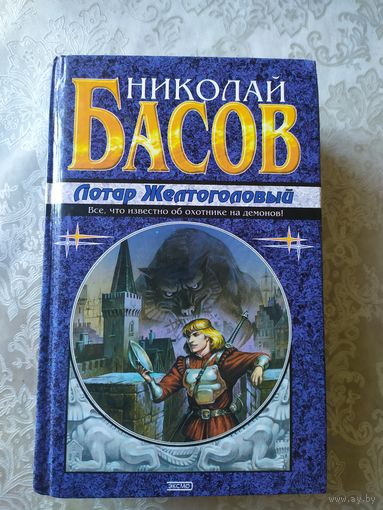 Н.Басов"Лотар желтоголовый"\040