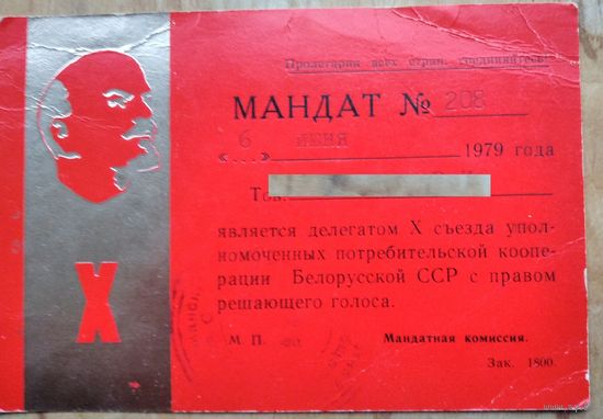 Мандат делегата Х съезда уполномоченных потребительской кооперации Белорусской ССР. 1979 г.