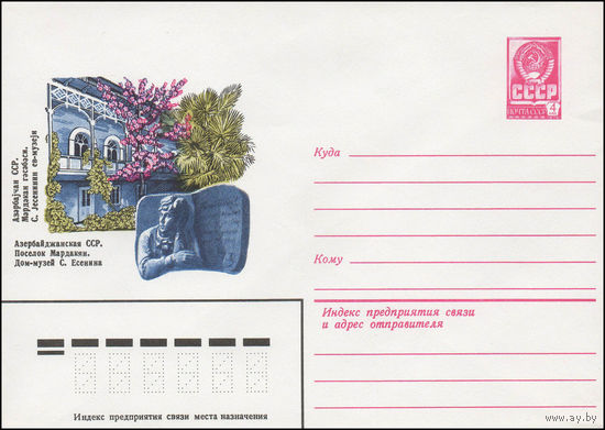 Художественный маркированный конверт СССР N 79-446 (10.08.1979) Азербайджанская ССР. Поселок Мардакян. Дом-музей С. Есенина
