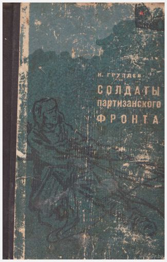 К. Груздев Солдаты партизанского фронта