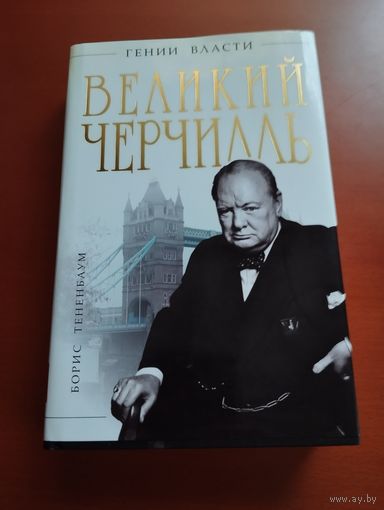 Великий Черчилль