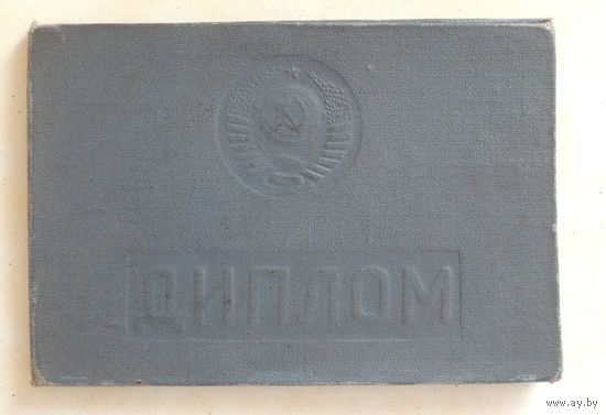Диплом Лидского индустриального техникума, техник-строитель, 1979