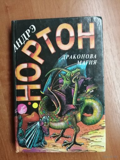 Андрэ Нортон "Драконова магия"