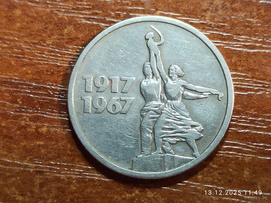 15 копеек 1967 50 лет Советской власти