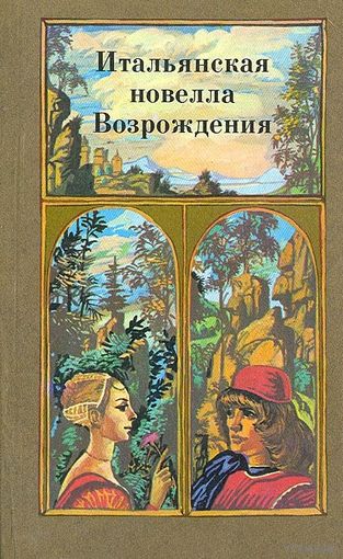Итальянская новелла Возрождения