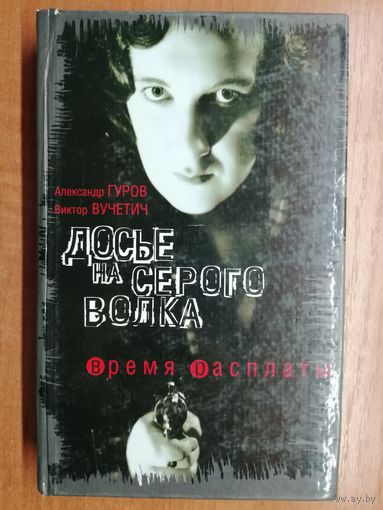 Александр Гуров, Виктор Вучевич "Досье на серого волка"