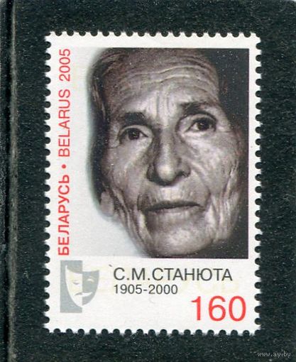 Беларусь 2005. С.М. Станюта, актриса