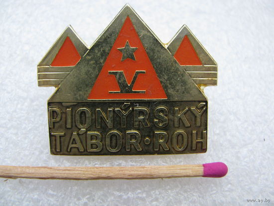 Знак. ЧССР. 5 Пионерский слёт.