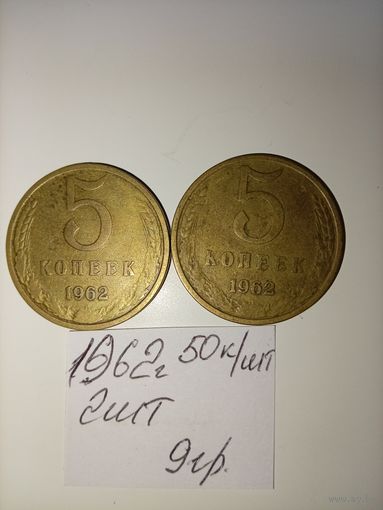 5 копеек 1962  СССР РАСПРОДАЖА