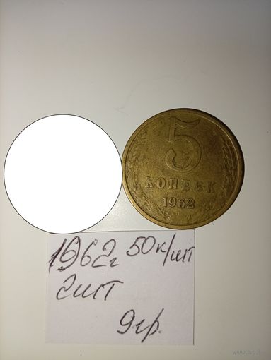 5 копеек 1962  СССР РАСПРОДАЖА