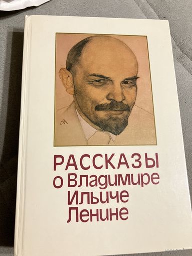 Книга рассказы о Ленине.