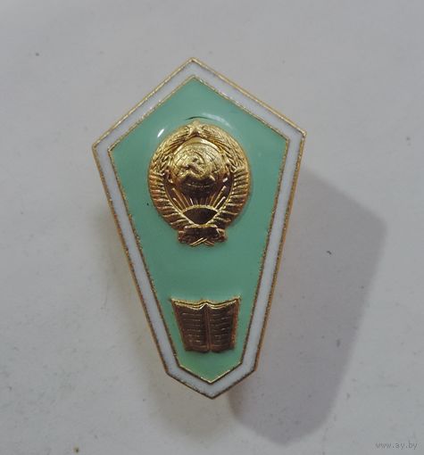Знак за окончание пед. училища СССР. Алюминий.