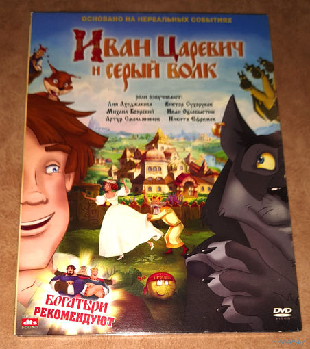 Иван Царевич и Серый Волк (DVD Video) В подарок к любому, купленному у меня CD, DVD