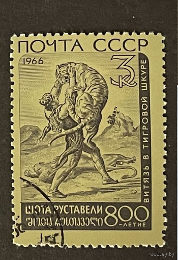 1966 СССР 800 л Шота Руставелли грузинский поэт поэма Витязь в тигровой шкуре