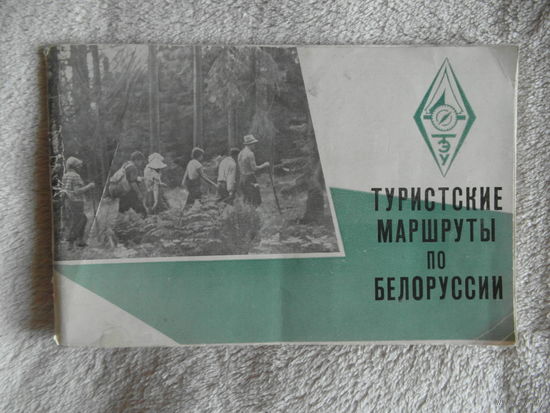 Туристские маршруты по Белоруссии. 1962 г.