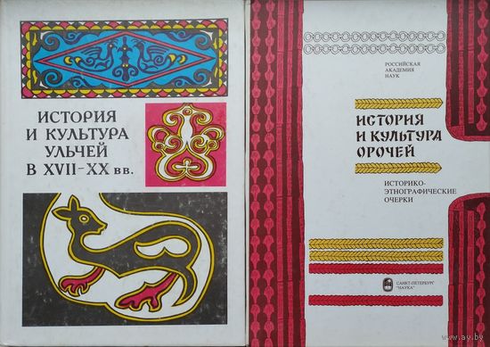 История и культура орочей. Историко-этнографические очерки