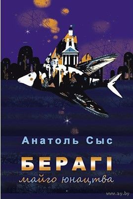 Самовывоз!!! Берагі майго юнацтва. Почтой не высылаю.