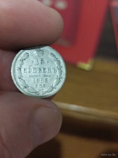 15 копеек 1893