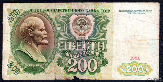 ТОРГ! 200 рублей образца 1991 года! Серия АЛ! СССР! ВОЗМОЖЕН ОБМЕН!