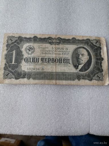 Один червонец