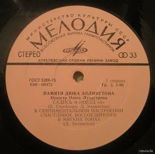 Оркестр Олега Лундстрема, Памяти Дюка Эллингтона, LP 1977