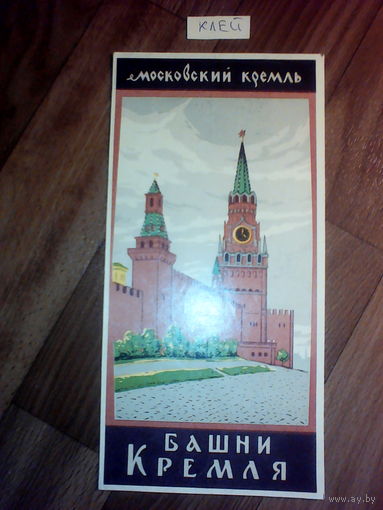 Спичечные этикетки.Гросс сувенирный. Башни Московского Кремля. 1964 год