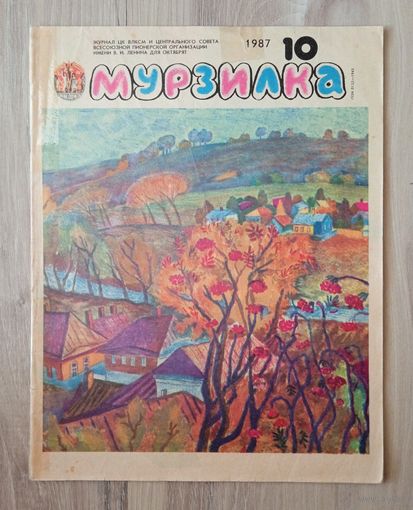 Журнал "Мурзилка" номер 10 (1987)