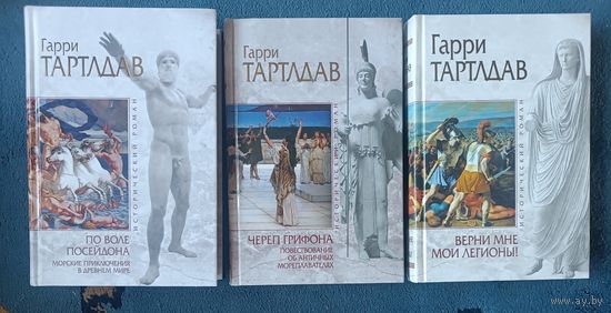 Гарри Тартлдав(3 книги),серия Исторический роман("мраморная")