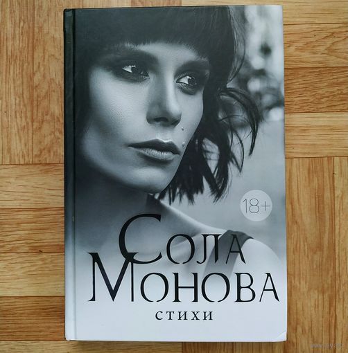 РАСПРОДАЖА!!! Сола Монова - Стихи (самое полное издание)