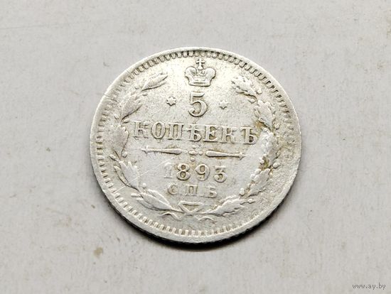 5 копеек 1893
