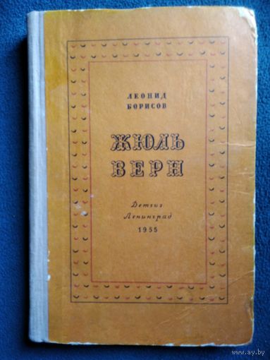 Леонид Борисов Жюль Верн.  1955 год
