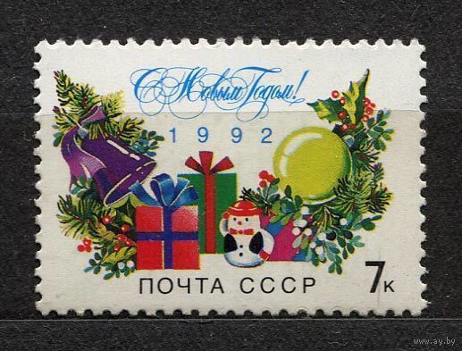 С Новым годом! 1991. Полная серия 1 марка. Чистая