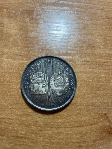 Медаль Совместный полет СССР-ЧССР 1978г. Ag. Редкая