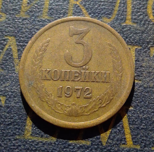 3 копейки 1972 СССР #54