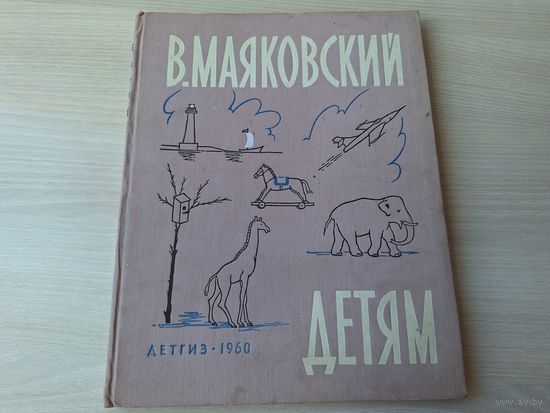 Маяковский Детям - стихи - Детгиз 1960 г - рис. Пахомов, Лебедев, Цейтлин, Коровин - большой формат крупный шрифт - Что такое хорошо и что такое плохо, Конь-огонь, Что ни страница, то слон, то львица,