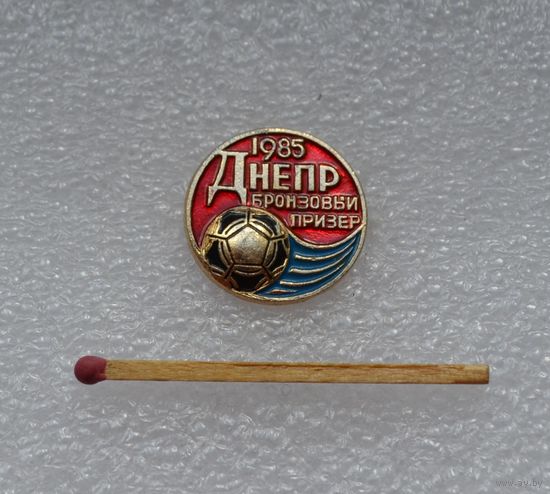 Днепр. Бронзовый призёр. 1985 г.