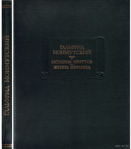 Гальфрид Монмутский. История бриттов. Жизнь Мерлина